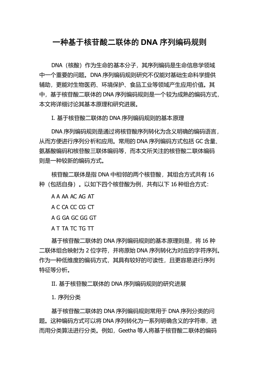 一种基于核苷酸二联体的DNA序列编码规则