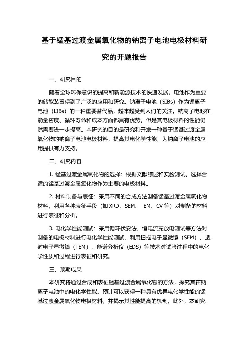 基于锰基过渡金属氧化物的钠离子电池电极材料研究的开题报告