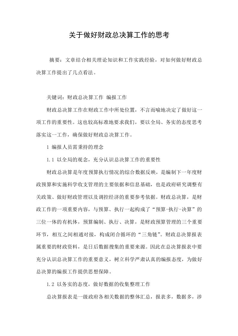 关于做好财政总决算工作的思考