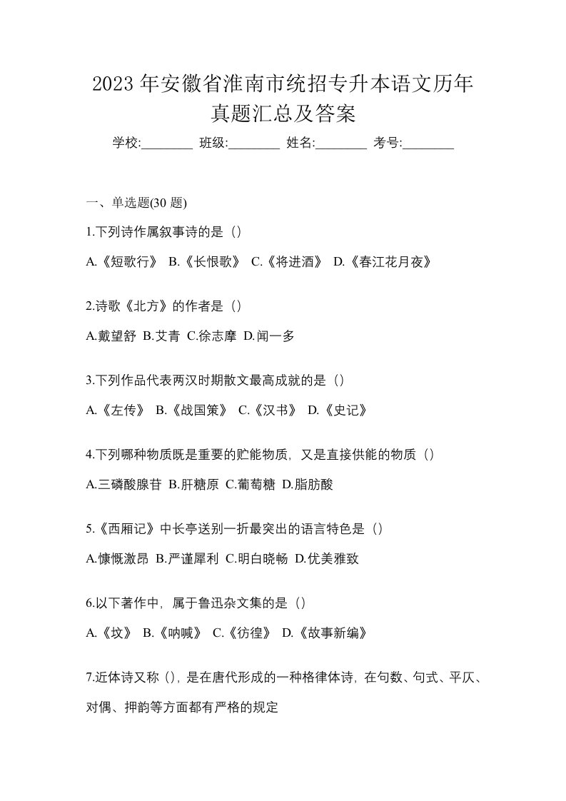 2023年安徽省淮南市统招专升本语文历年真题汇总及答案