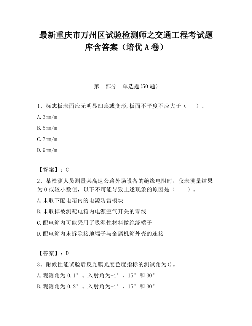 最新重庆市万州区试验检测师之交通工程考试题库含答案（培优A卷）