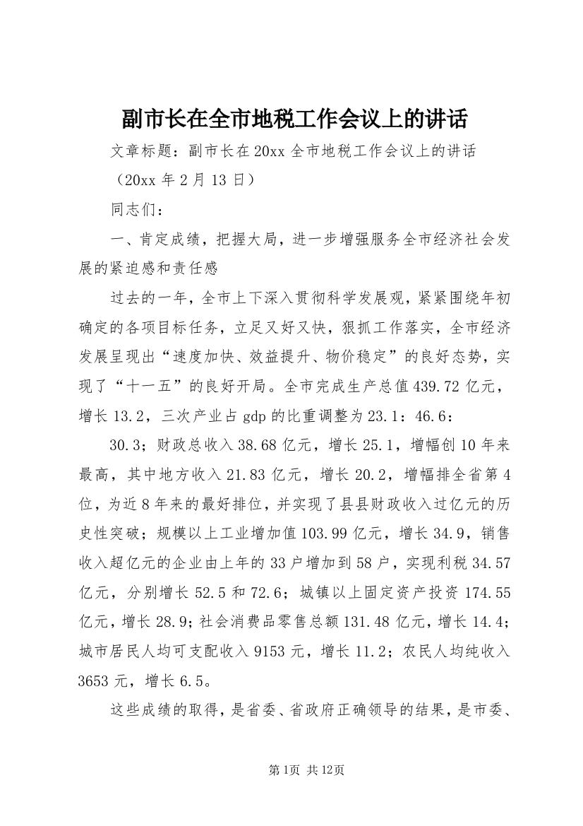 副市长在全市地税工作会议上的讲话