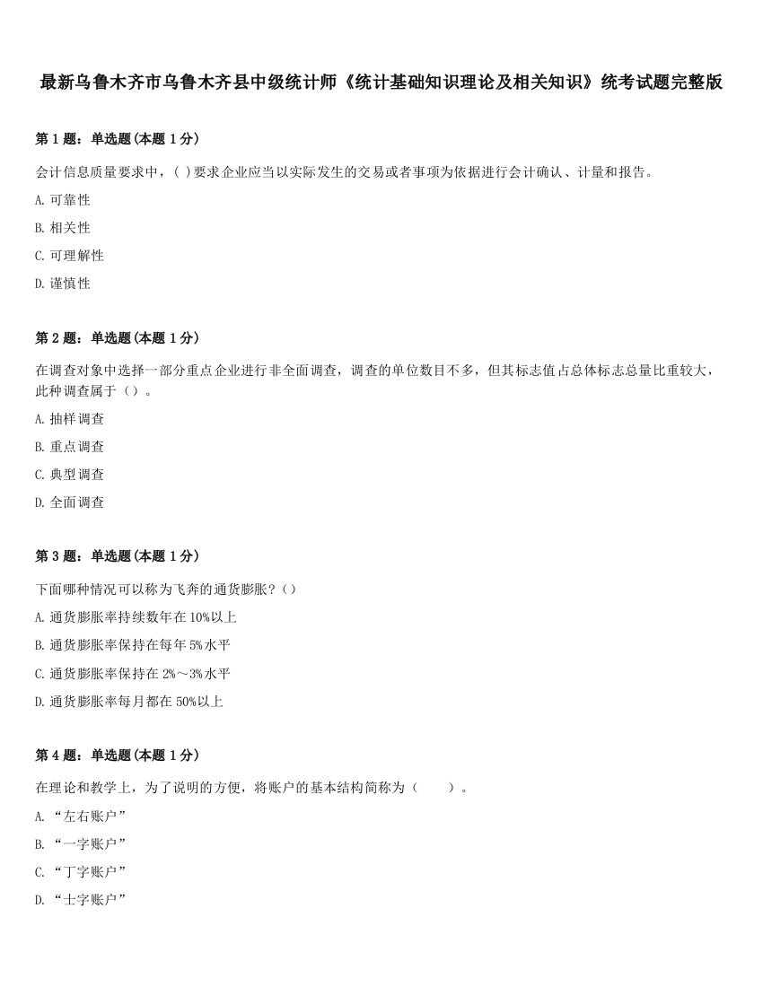 最新乌鲁木齐市乌鲁木齐县中级统计师《统计基础知识理论及相关知识》统考试题完整版