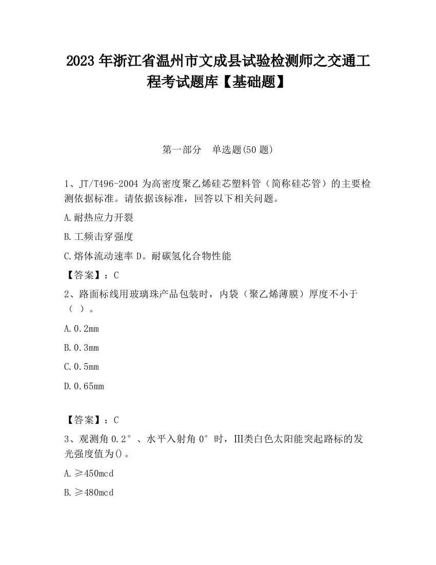 2023年浙江省温州市文成县试验检测师之交通工程考试题库【基础题】