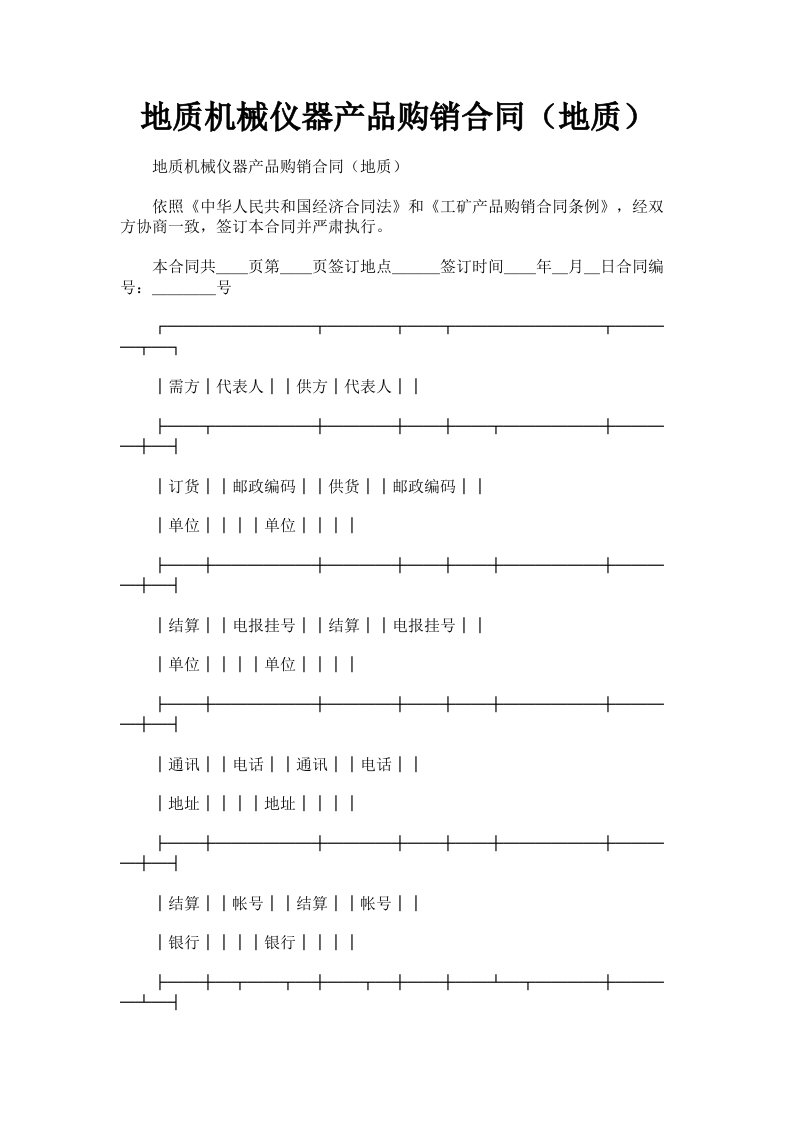 地质机械仪器产品购销合同地质