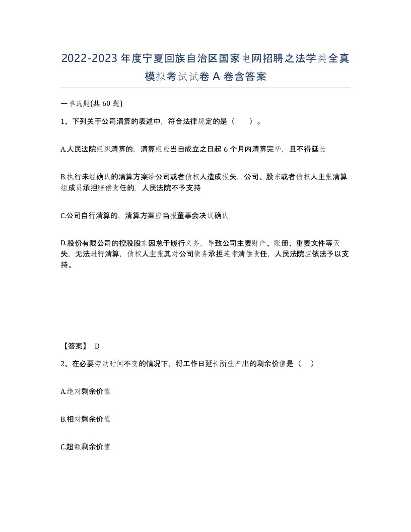 2022-2023年度宁夏回族自治区国家电网招聘之法学类全真模拟考试试卷A卷含答案