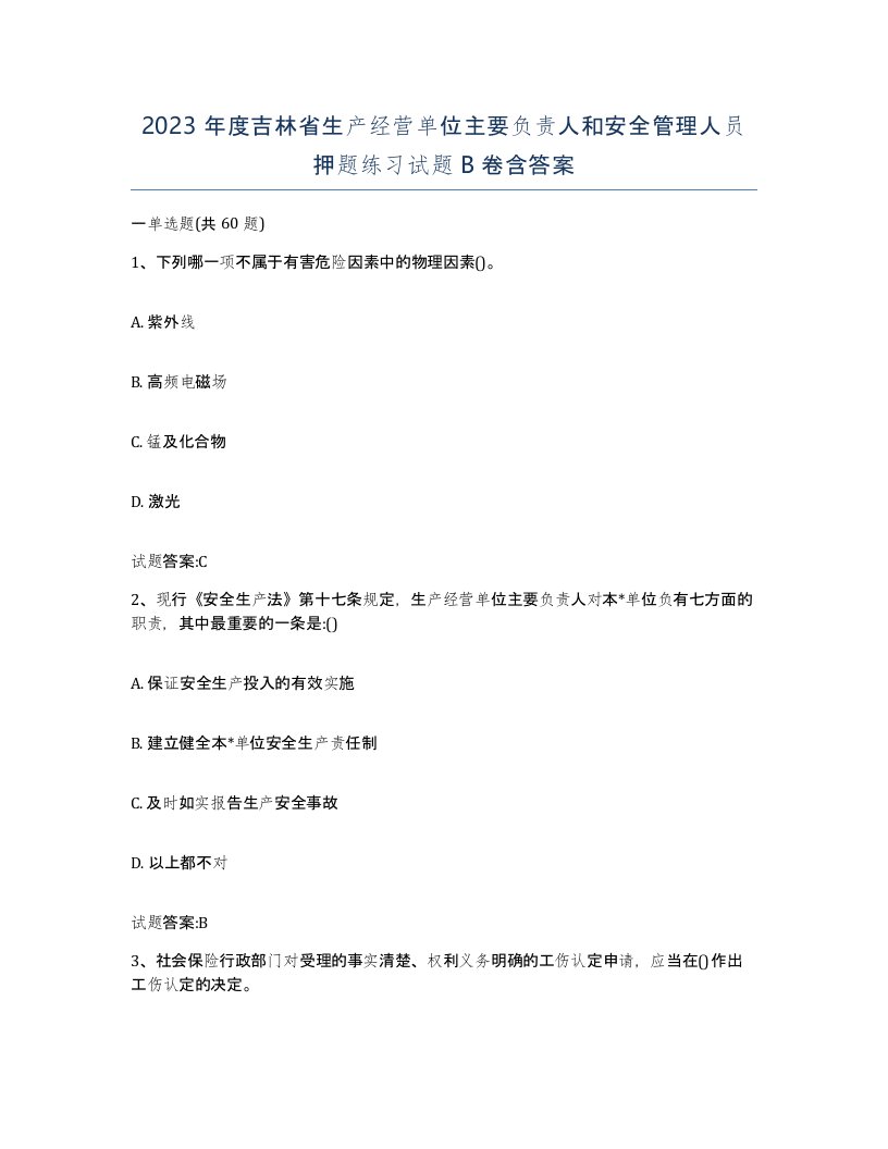 2023年度吉林省生产经营单位主要负责人和安全管理人员押题练习试题B卷含答案