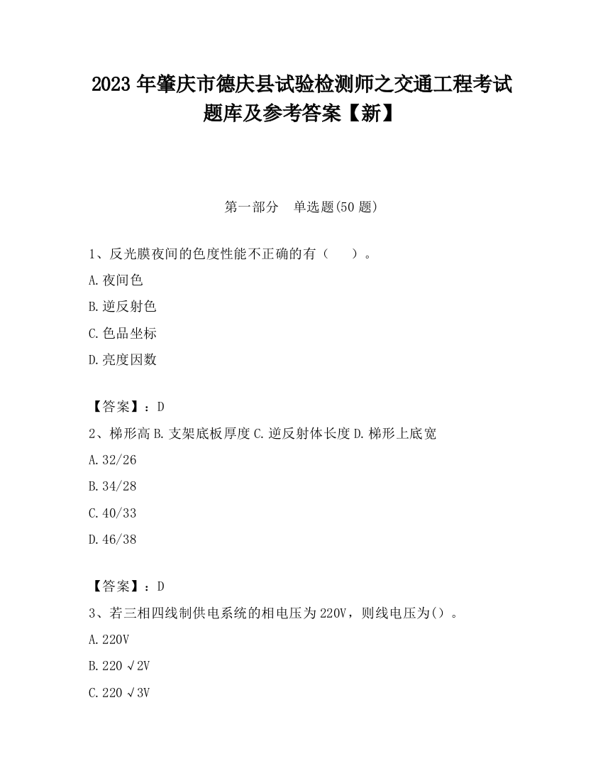 2023年肇庆市德庆县试验检测师之交通工程考试题库及参考答案【新】