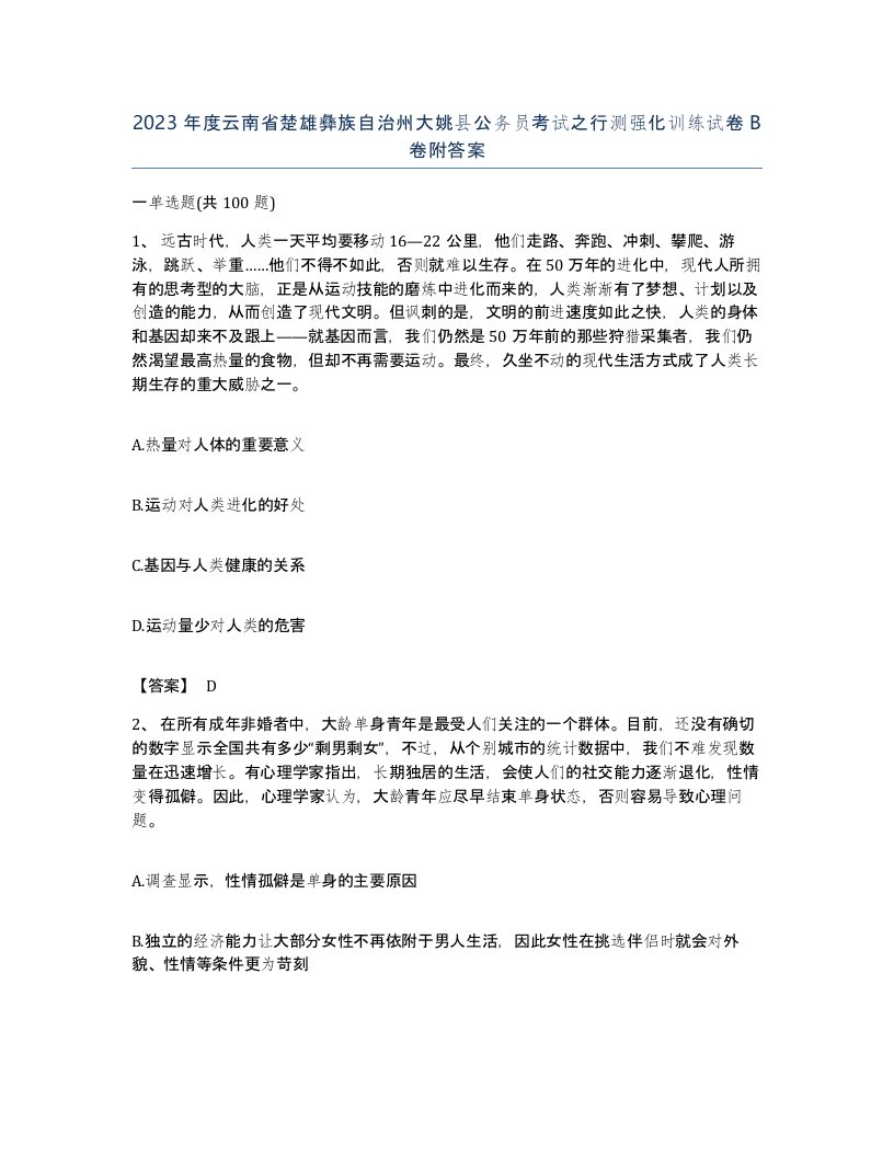 2023年度云南省楚雄彝族自治州大姚县公务员考试之行测强化训练试卷B卷附答案