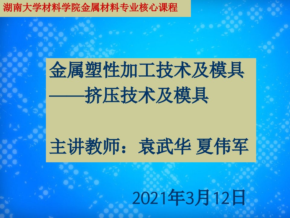 金属塑性加工技术及模具挤压