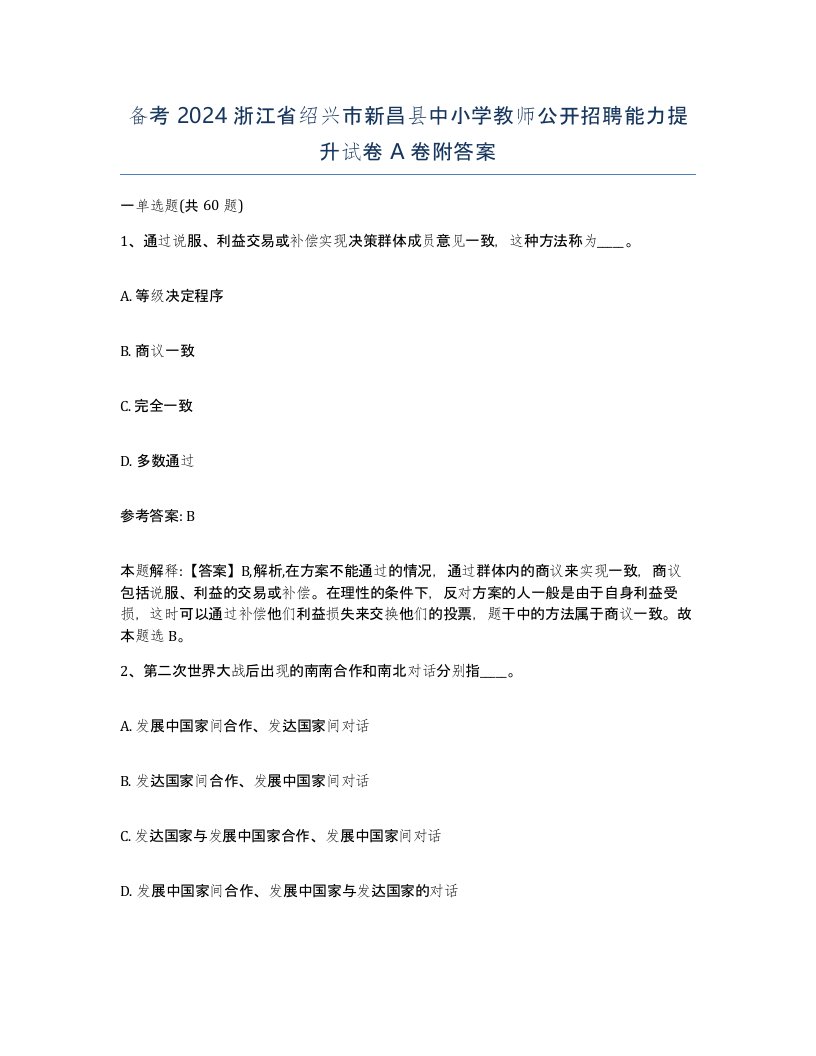 备考2024浙江省绍兴市新昌县中小学教师公开招聘能力提升试卷A卷附答案