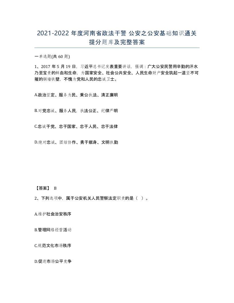 2021-2022年度河南省政法干警公安之公安基础知识通关提分题库及完整答案