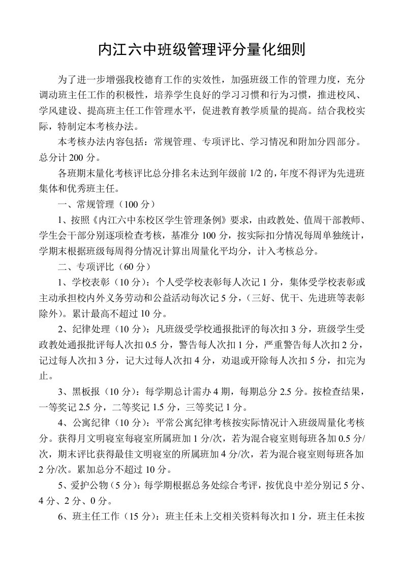 内江六中班级德育管理评分量化细则