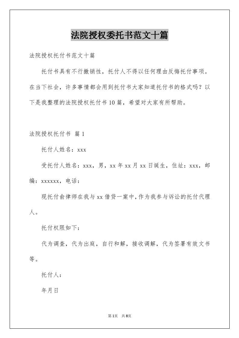 法院授权委托书范文十篇