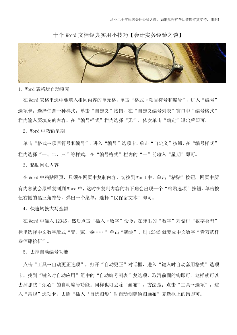 十个Word文档经典实用小技巧【会计实务经验之谈】