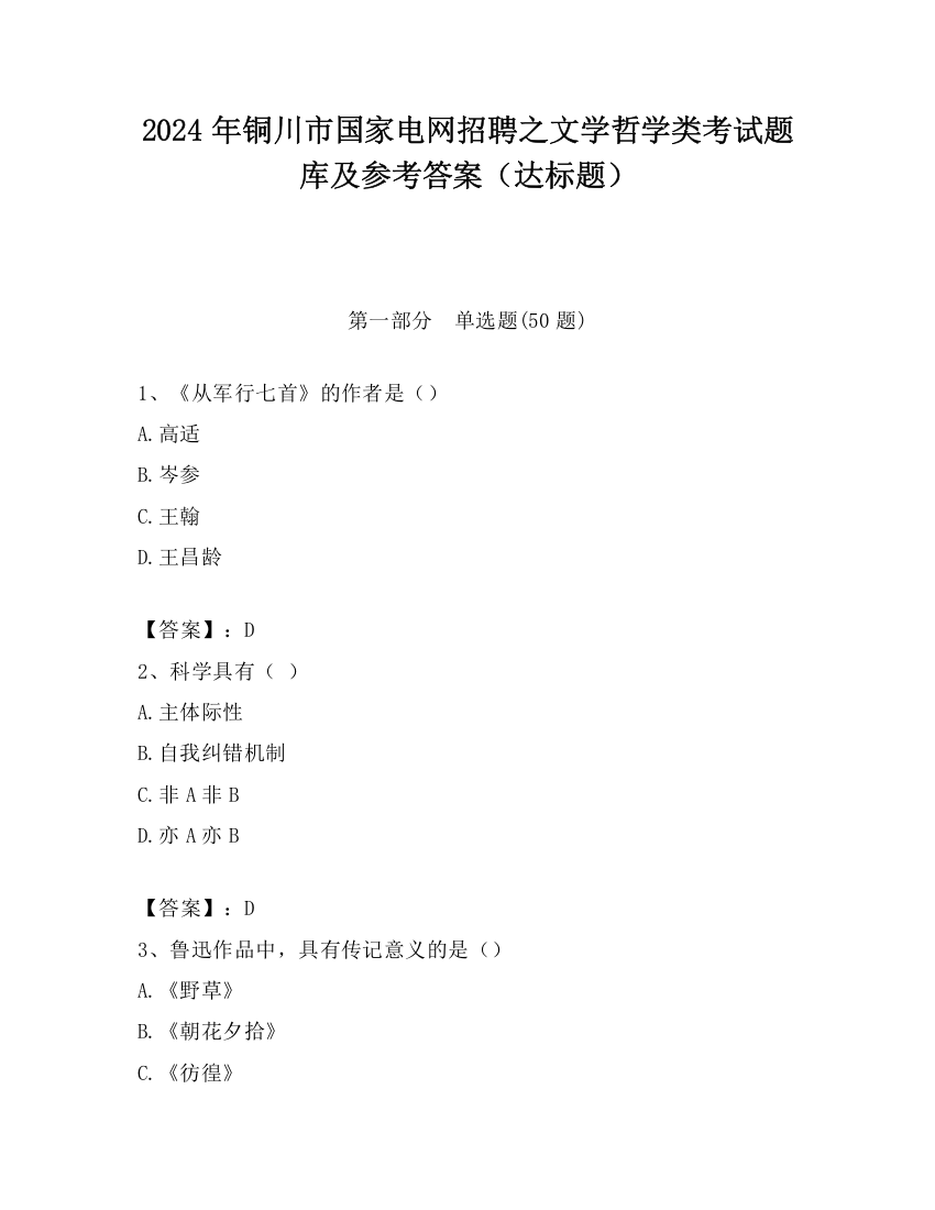 2024年铜川市国家电网招聘之文学哲学类考试题库及参考答案（达标题）