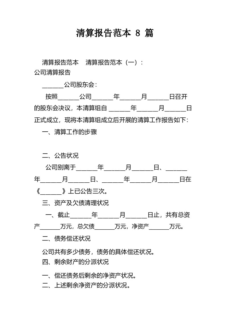 清算报告范本8篇