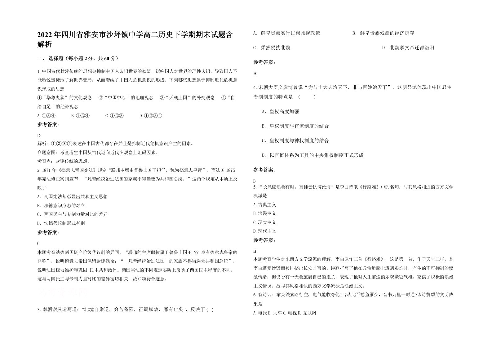 2022年四川省雅安市沙坪镇中学高二历史下学期期末试题含解析