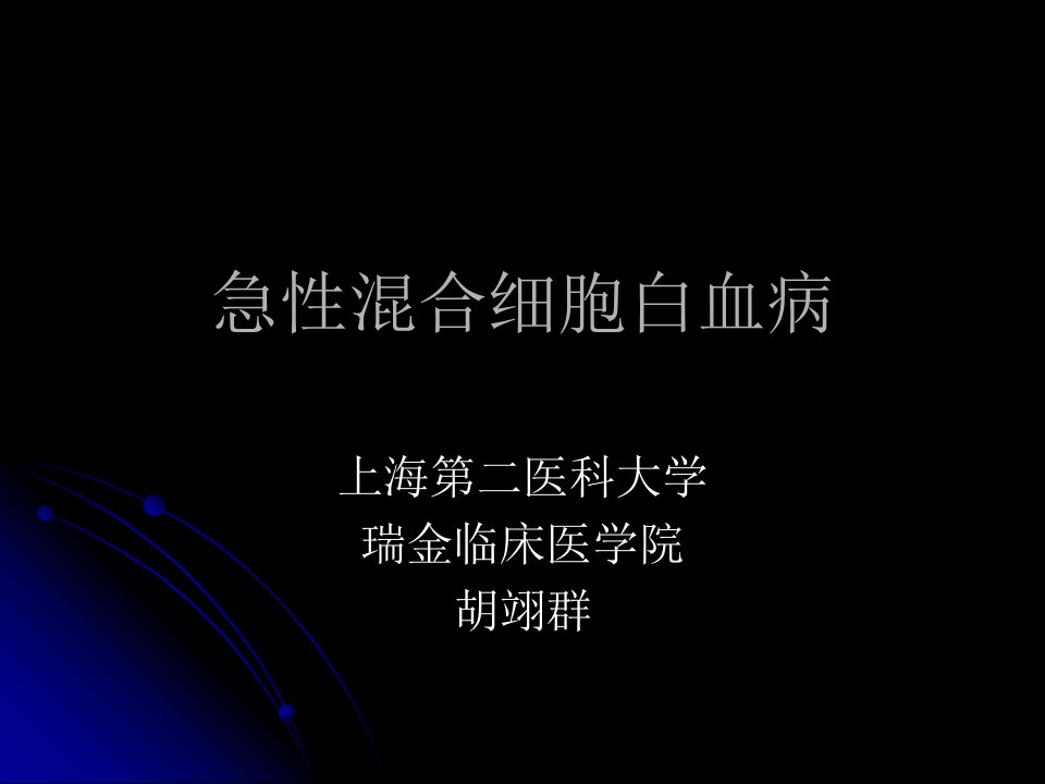 急性混合细胞白血病.ppt