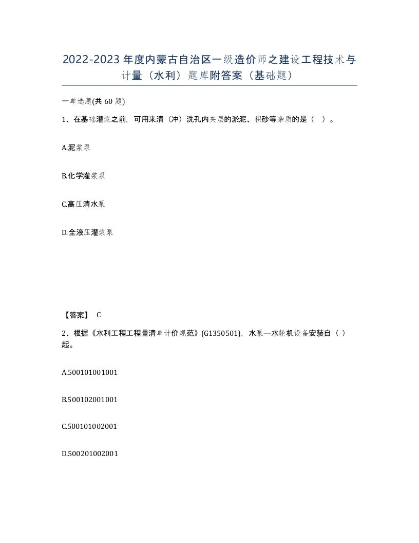 2022-2023年度内蒙古自治区一级造价师之建设工程技术与计量水利题库附答案基础题