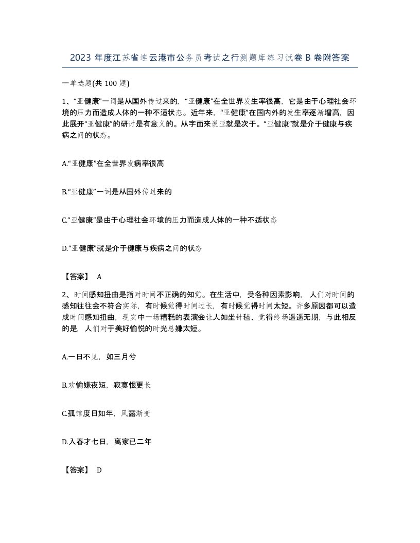 2023年度江苏省连云港市公务员考试之行测题库练习试卷B卷附答案