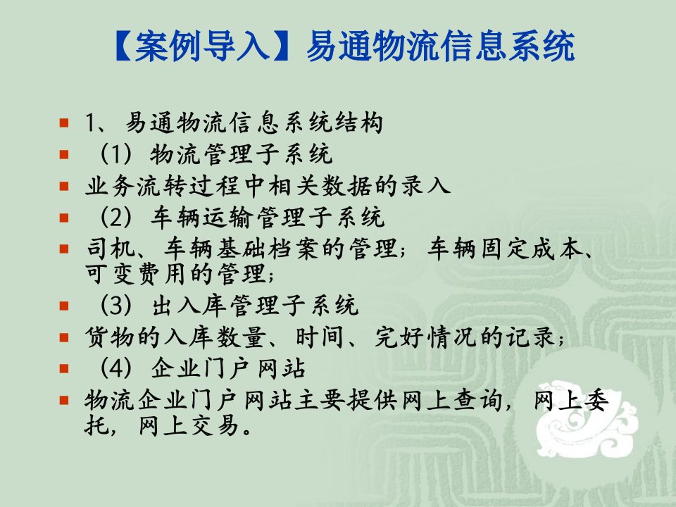 第六章现代物流发展趋势第二节现代信息技术