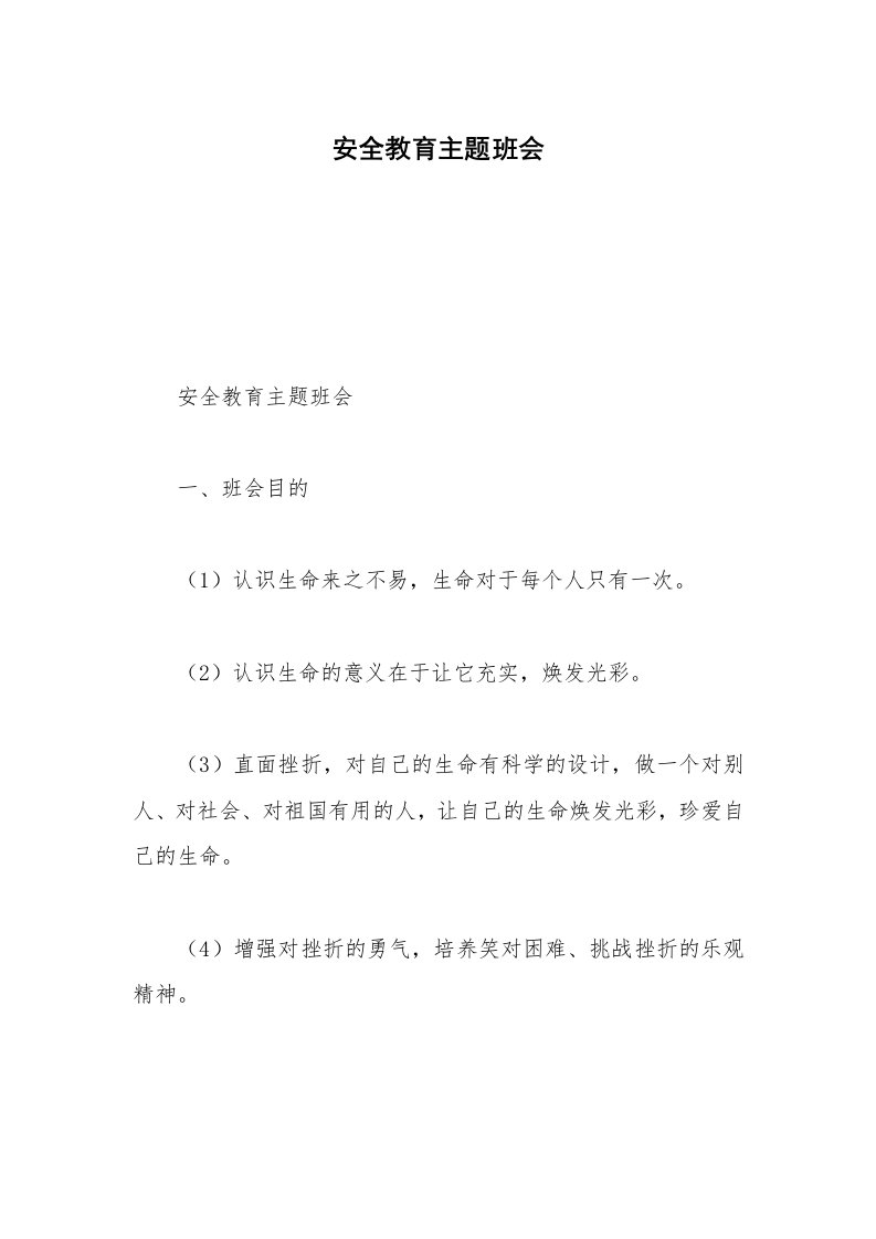 安全教育主题班会