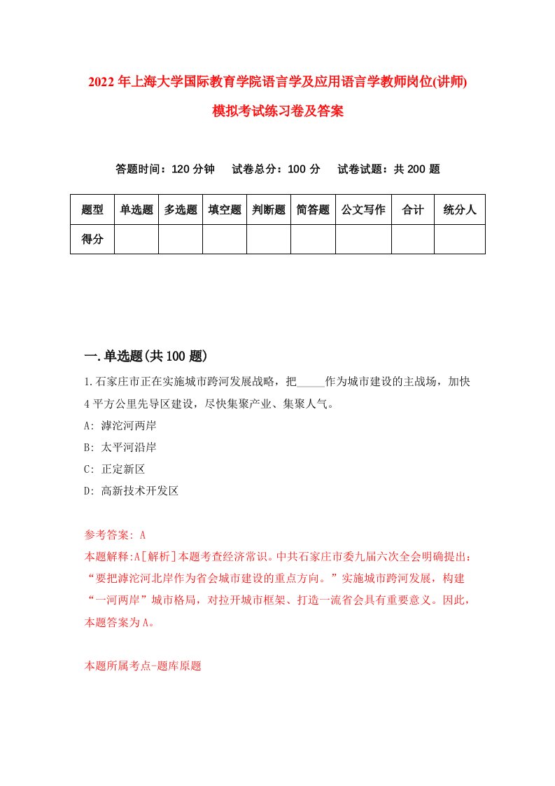 2022年上海大学国际教育学院语言学及应用语言学教师岗位讲师模拟考试练习卷及答案第8套