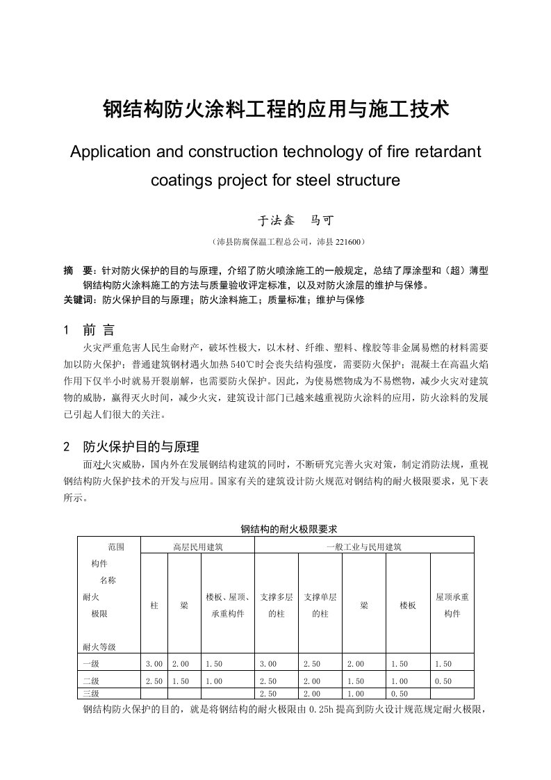 249-钢结构防火涂料工程的应用与施工技术