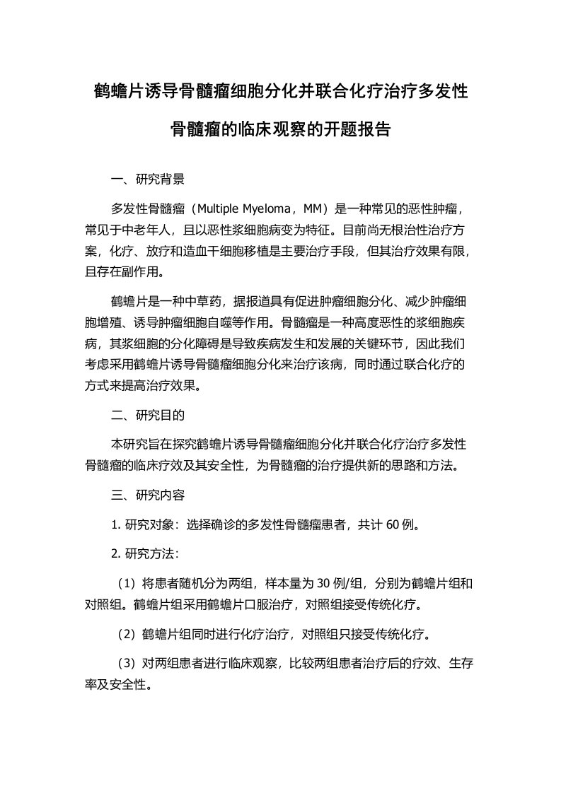 鹤蟾片诱导骨髓瘤细胞分化并联合化疗治疗多发性骨髓瘤的临床观察的开题报告