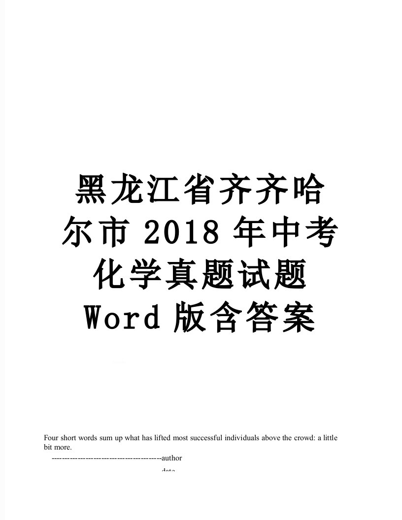 黑龙江省齐齐哈尔市中考化学真题试题word版含答案