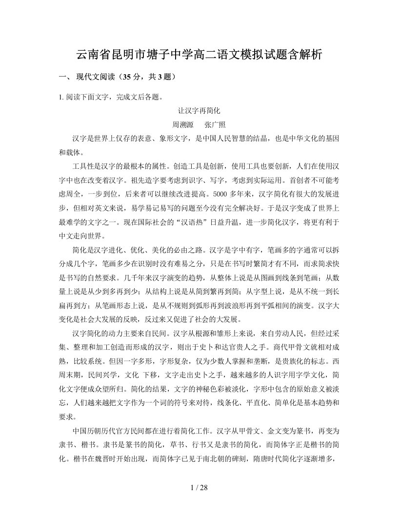 云南省昆明市塘子中学高二语文模拟试题含解析