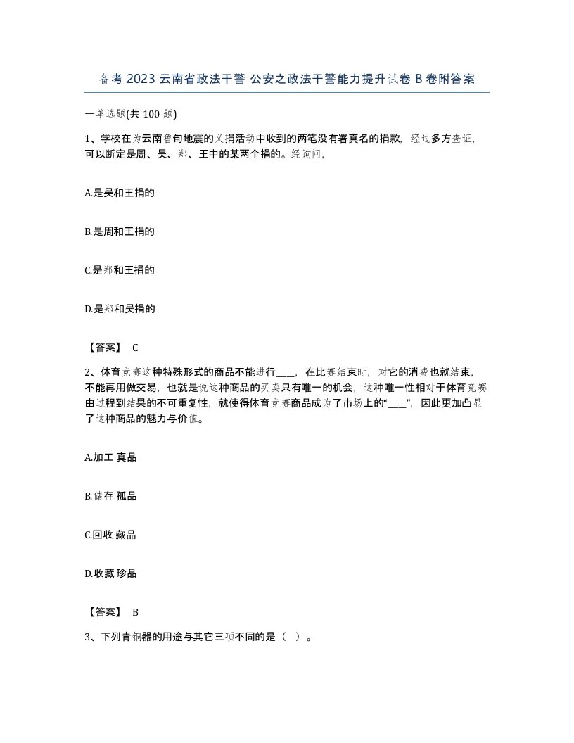 备考2023云南省政法干警公安之政法干警能力提升试卷B卷附答案