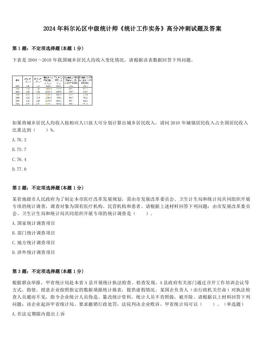 2024年科尔沁区中级统计师《统计工作实务》高分冲刺试题及答案