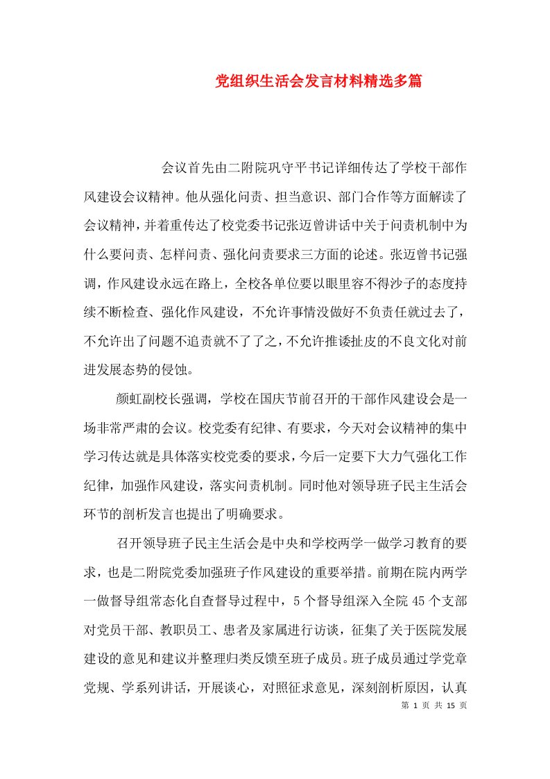 党组织生活会发言材料精选多篇