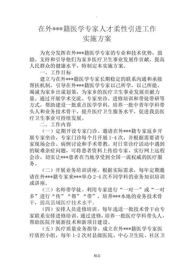 在外医学专家人才柔性引进方案