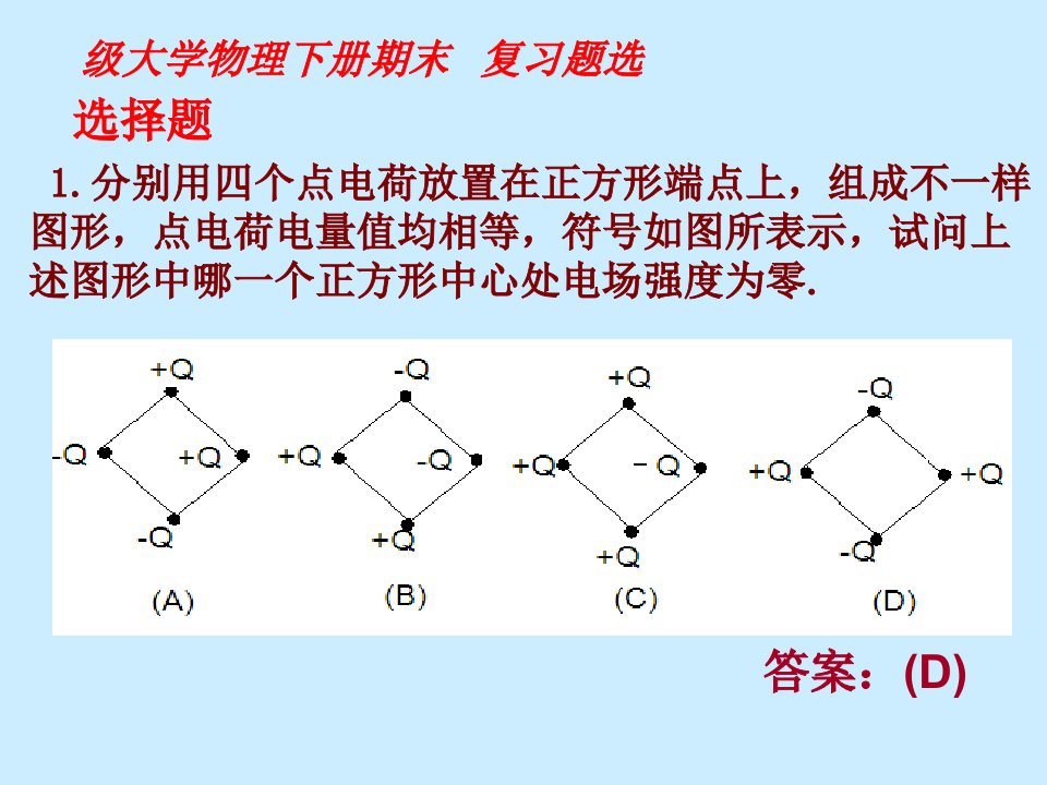 大学物理下册期末复习习题串讲公开课一等奖省优质课大赛获奖课件