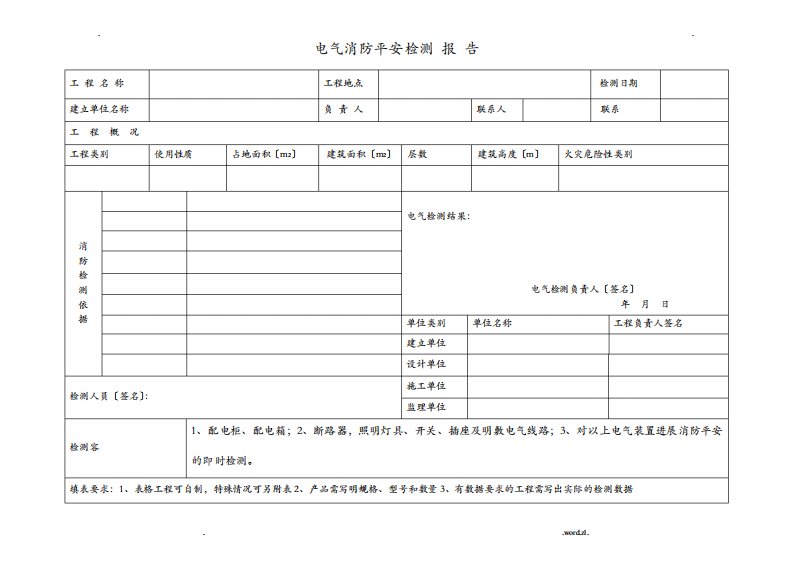 电气消防检测报告范本