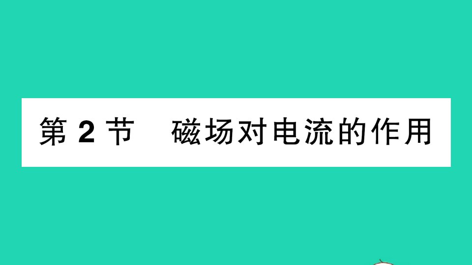 九年级物理上册第八章电磁相互作用及应用第2节磁吃电流的作用作业课件新版教科版