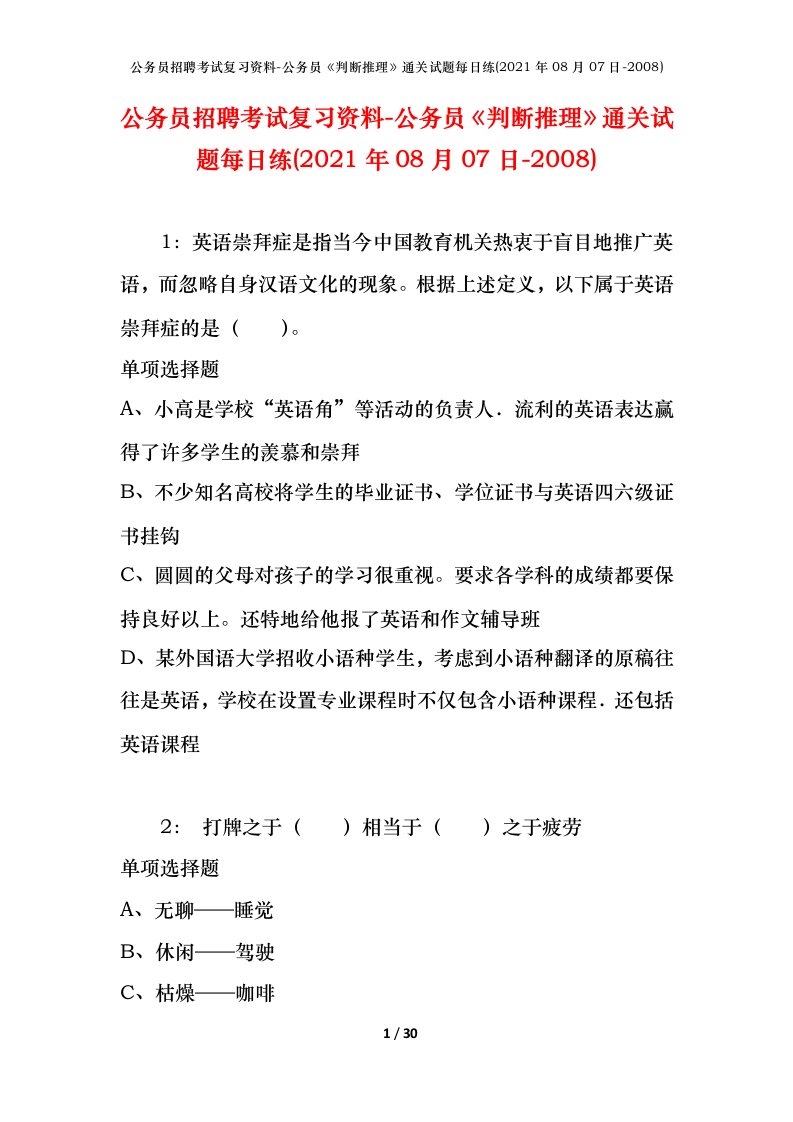 公务员招聘考试复习资料-公务员判断推理通关试题每日练2021年08月07日-2008