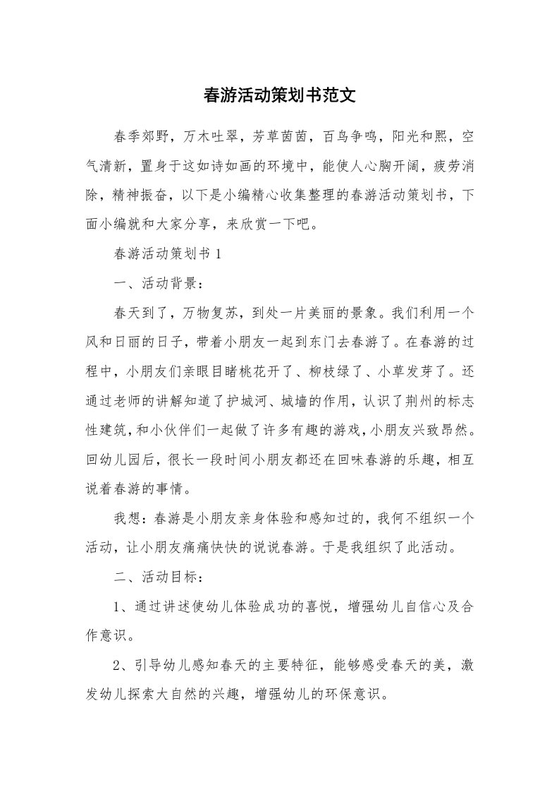 办公文秘_春游活动策划书范文