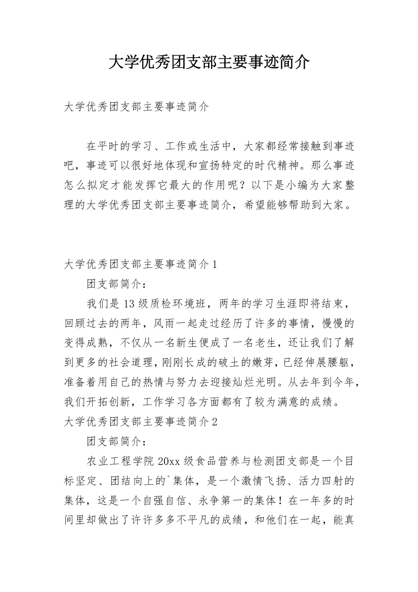 大学优秀团支部主要事迹简介