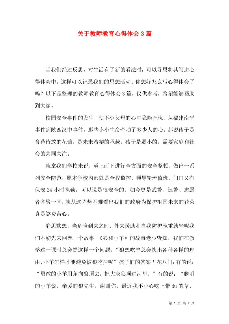 关于教师教育心得体会3篇