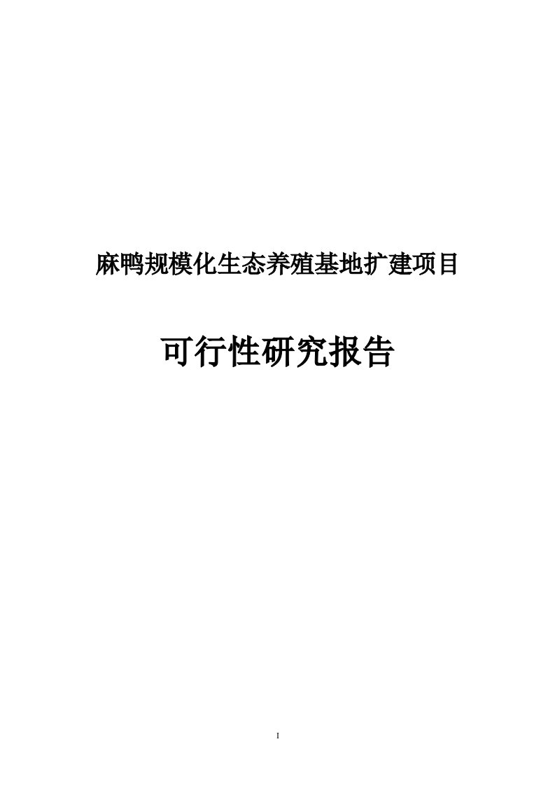 麻鸭规模化生态养殖基地扩建及加工冷藏项目可行性研究报告