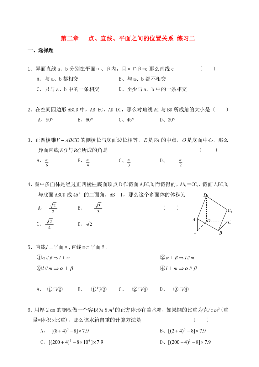 第二章点、直线、平面之间的位置关系练习二