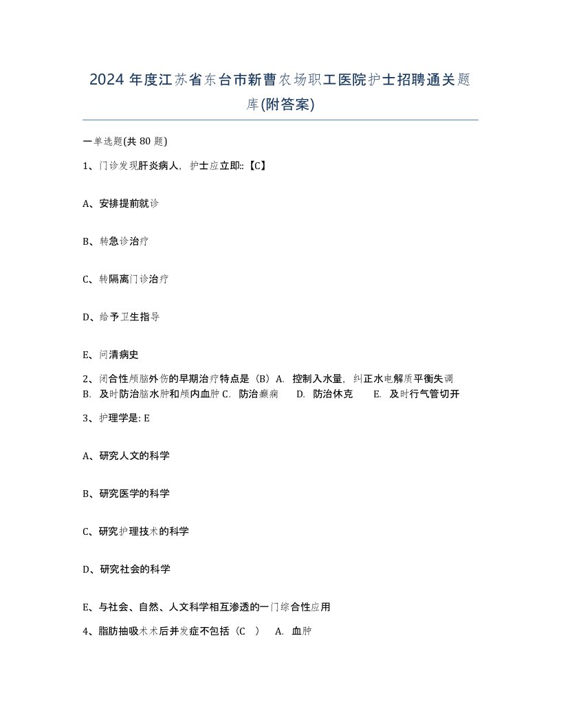 2024年度江苏省东台市新曹农场职工医院护士招聘通关题库附答案