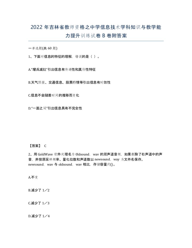 2022年吉林省教师资格之中学信息技术学科知识与教学能力提升训练试卷B卷附答案