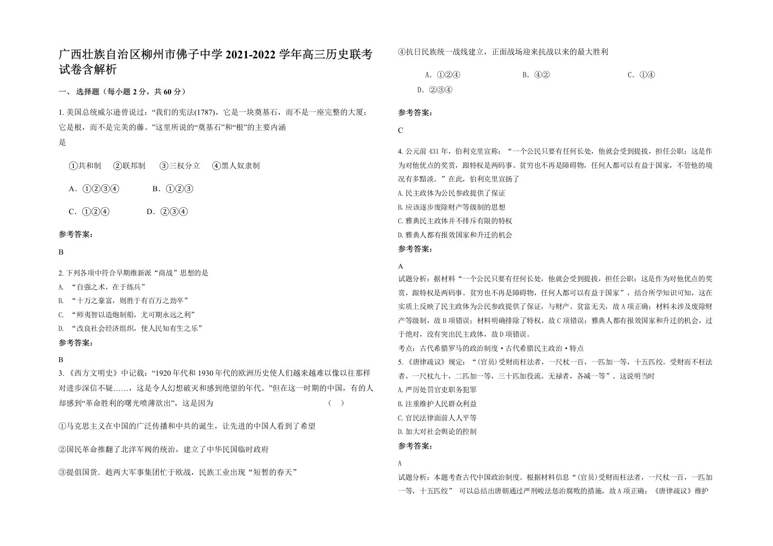 广西壮族自治区柳州市佛子中学2021-2022学年高三历史联考试卷含解析