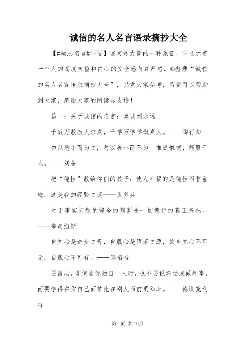 诚信的名人名言语录摘抄大全