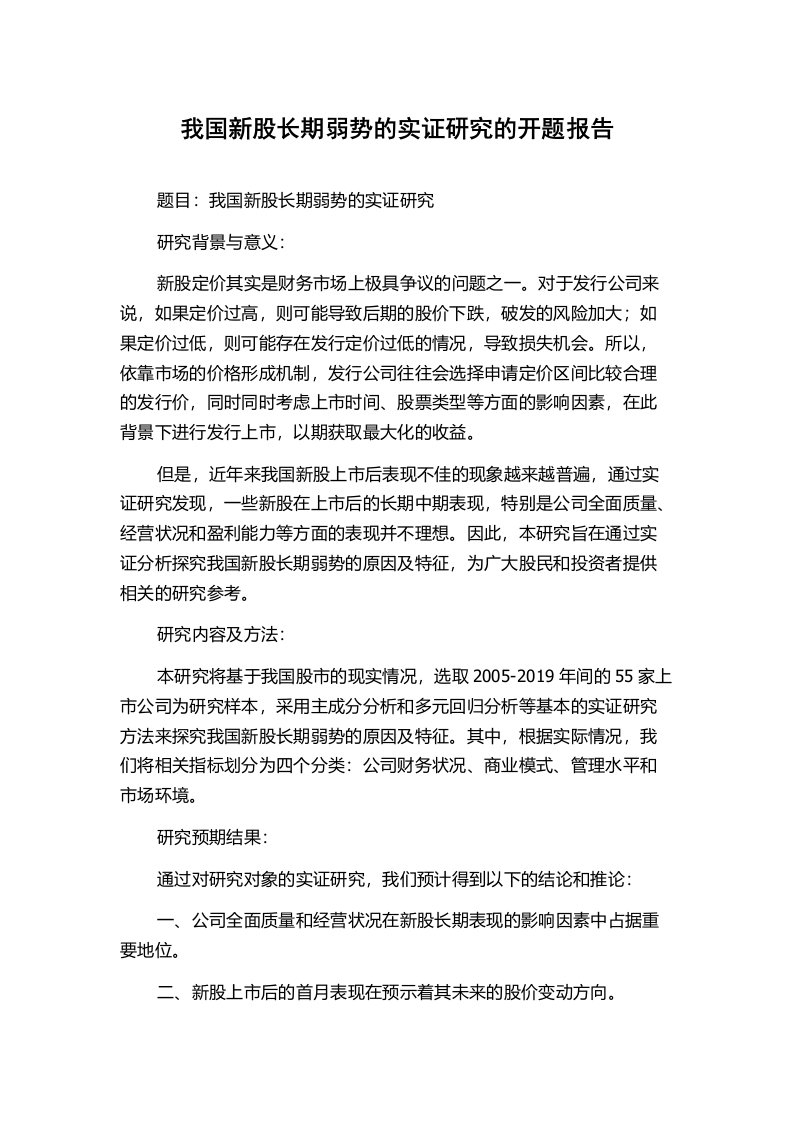 我国新股长期弱势的实证研究的开题报告